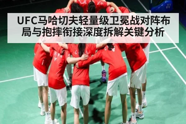 UFC马哈切夫轻量级卫冕战对阵布局与抱摔衔接深度拆解关键分析