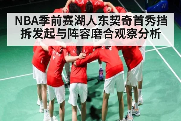 NBA季前赛湖人东契奇首秀挡拆发起与阵容磨合观察分析