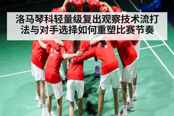 洛马琴科轻量级复出观察技术流打法与对手选择如何重塑比赛节奏